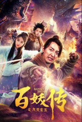 百妖传之九天玄玉封面图