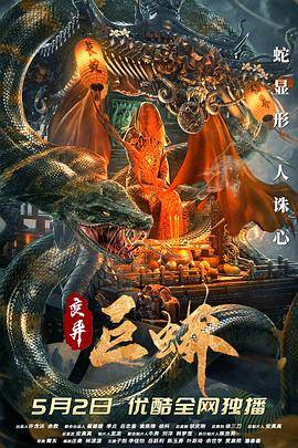 变异巨蟒封面图