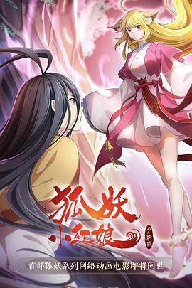 狐妖小红娘·月红2封面图