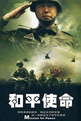 和平使命封面图