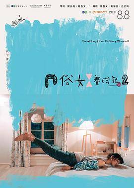 俗女养成记2闽南语封面图
