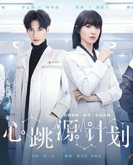 心跳源计划封面图