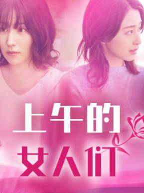 上午的女人们封面图