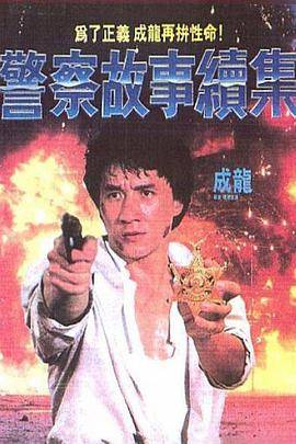 警察故事续集封面图