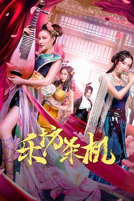 乐坊杀机封面图