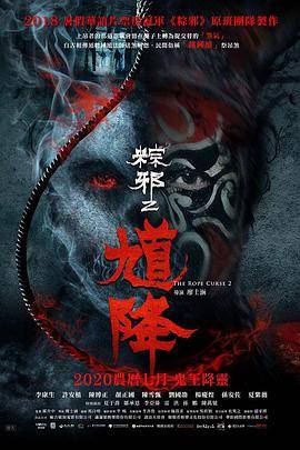 馗降：粽邪2封面图