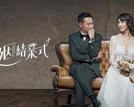 婚姻结业式封面图