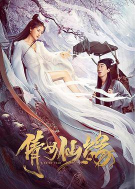 倩女仙缘封面图