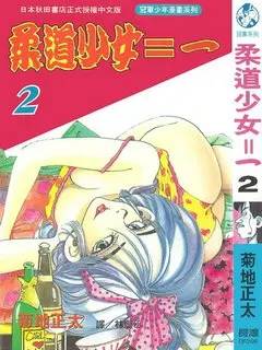 柔道少女封面图