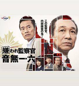 被讨厌的监察官音无一六封面图