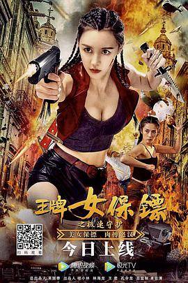 王牌女保镖之极速守护封面图
