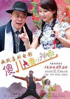 傻儿夫妻小神郎封面图