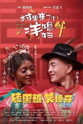 村里来了个洋媳妇封面图
