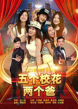 五个校花两个爸封面图