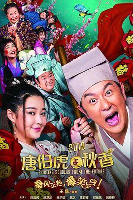 唐伯虎点秋香2019封面图