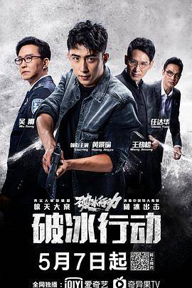 破冰行动封面图