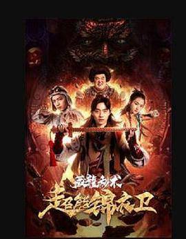 超能锦衣卫·藏龙秘术封面图