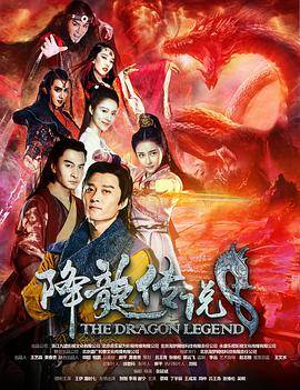 降龙传说封面图