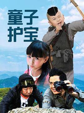 童子护宝封面图