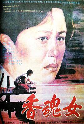 香魂女封面图