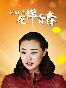 我们的花样青春封面图