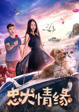 忠犬情缘封面图