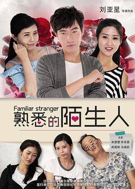 熟悉的陌生人(2016)封面图