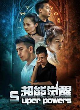 超能觉醒封面图