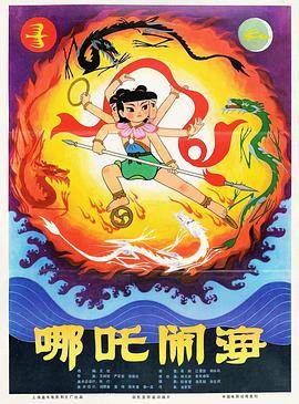 哪吒闹海封面图