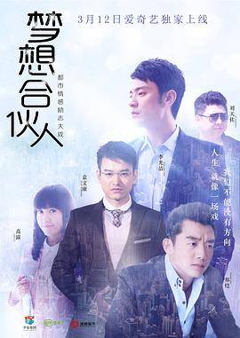 梦想合伙人[电视剧版]封面图