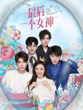 最后一个女神封面图