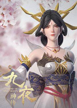 九夜神传封面图