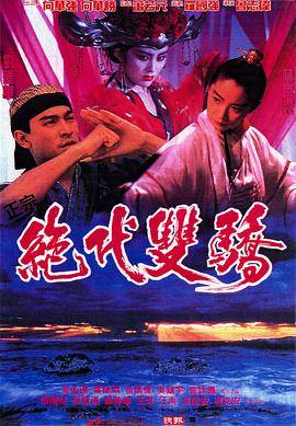 绝代双骄(1992)封面图