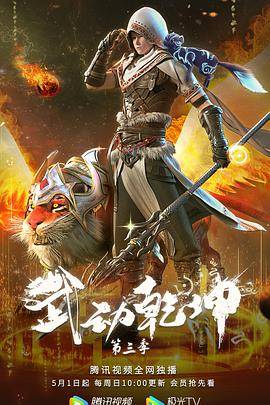 武动乾坤第三季封面图