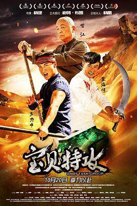 宝贝特攻封面图