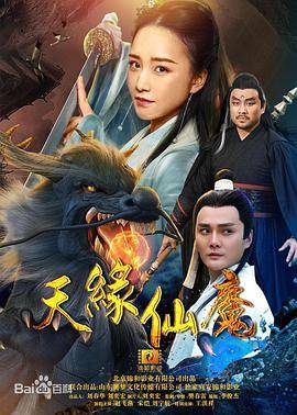 天缘仙魔封面图