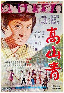 高山青封面图