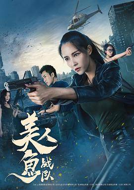 美人鱼战队封面图