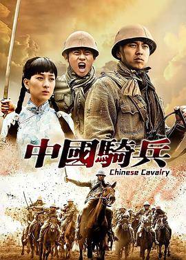 中国骑兵封面图