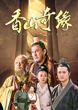 香山奇缘封面图