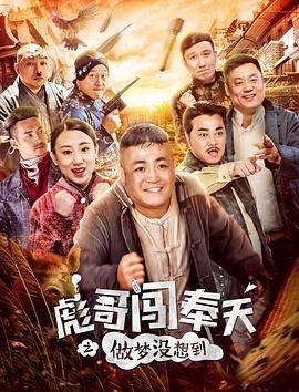 彪哥闯奉天之做梦没想到封面图