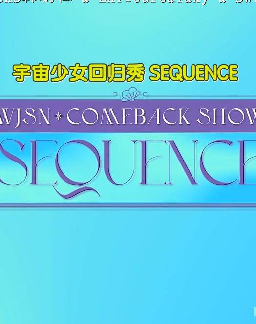 宇宙少女回归秀SEQUENCE封面图