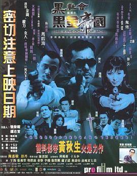 黑社会档案之黑金帝国封面图