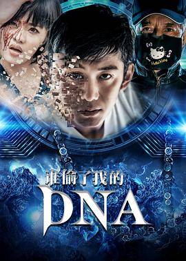 谁偷了我的DNA封面图