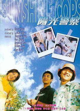 阳光警察[电影版]封面图