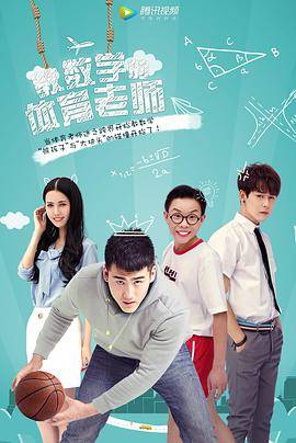 教数学的体育老师封面图