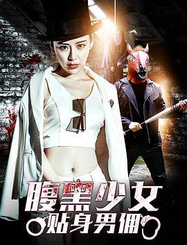 腹黑少女贴身男佣封面图
