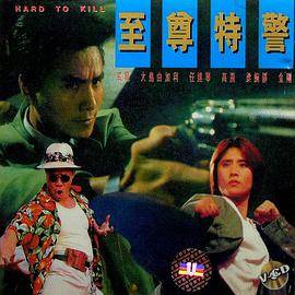 至尊特警封面图
