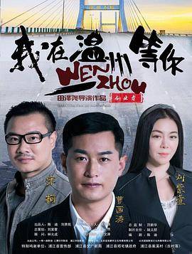 我在温州等你封面图