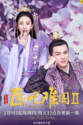 医妃难囚第二季封面图